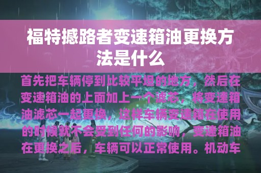 福特撼路者变速箱油更换方法是什么