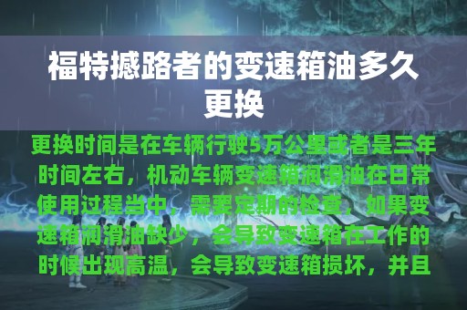 福特撼路者的变速箱油多久更换