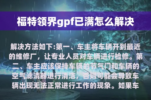 福特领界gpf已满怎么解决