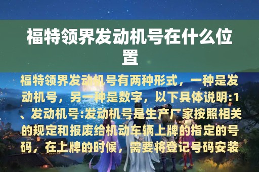 福特领界发动机号在什么位置