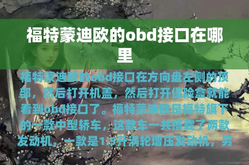 福特蒙迪欧的obd接口在哪里