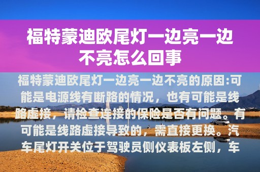 福特蒙迪欧尾灯一边亮一边不亮怎么回事