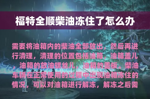 福特全顺柴油冻住了怎么办