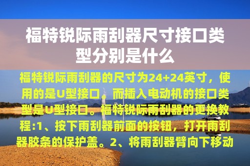 福特锐际雨刮器尺寸接口类型分别是什么