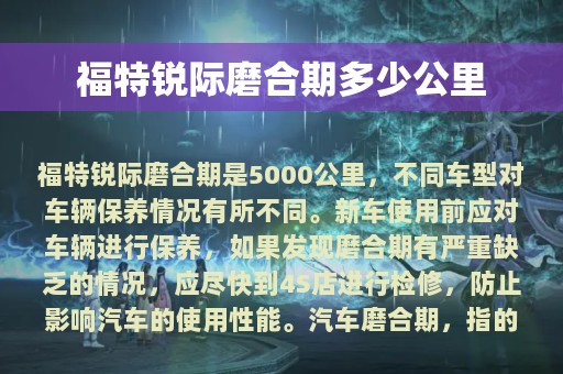 福特锐际磨合期多少公里