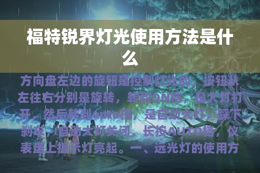 福特锐界灯光使用方法是什么