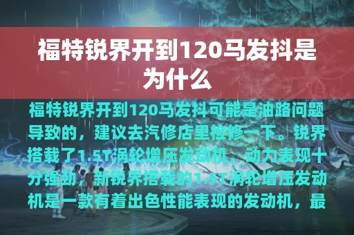 福特锐界开到120马发抖是为什么