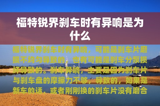 福特锐界刹车时有异响是为什么