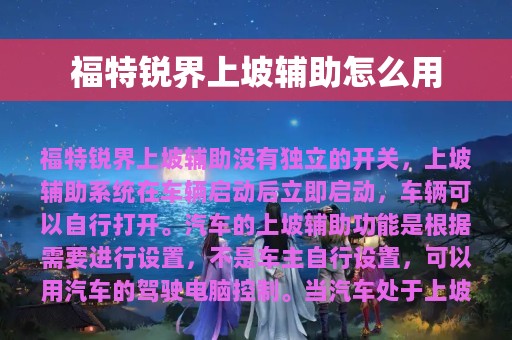 福特锐界上坡辅助怎么用