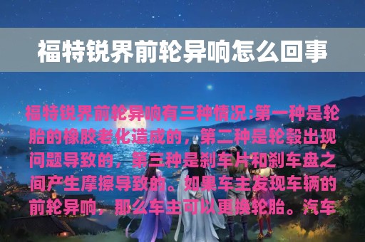 福特锐界前轮异响怎么回事