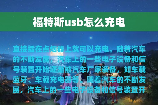 福特斯usb怎么充电