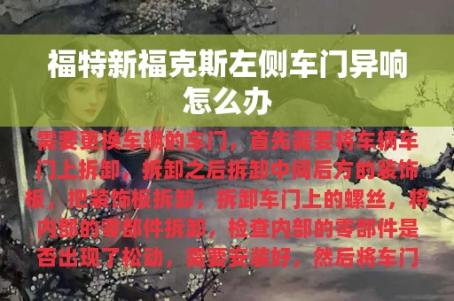 福特新福克斯左侧车门异响怎么办