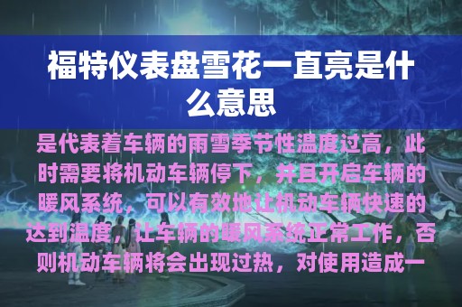 福特仪表盘雪花一直亮是什么意思