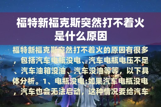 福特新福克斯突然打不着火是什么原因