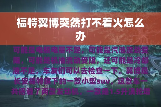 福特翼博突然打不着火怎么办