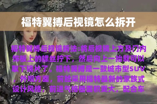 福特翼搏后视镜怎么拆开