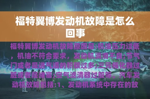 福特翼博发动机故障是怎么回事