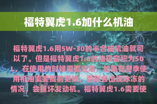 福特翼虎1.6加什么机油