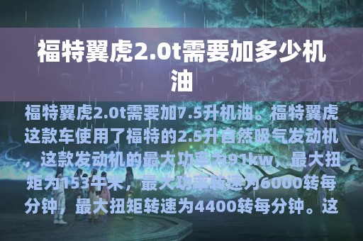 福特翼虎2.0t需要加多少机油