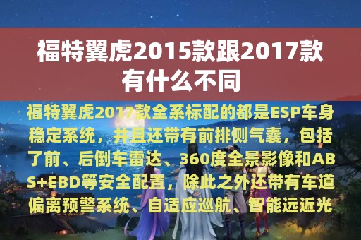 福特翼虎2015款跟2017款有什么不同