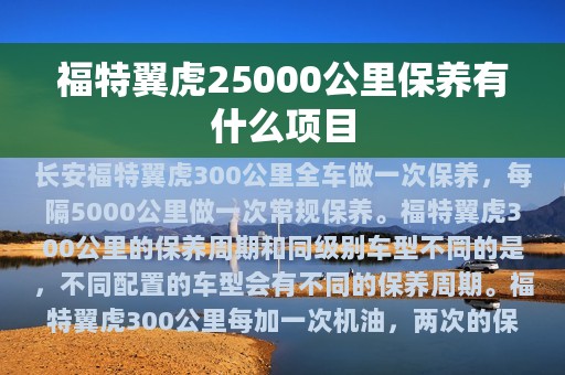 福特翼虎25000公里保养有什么项目