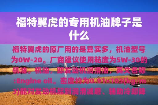 福特翼虎的专用机油牌子是什么