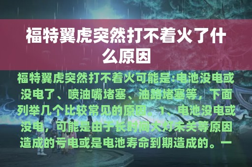 福特翼虎突然打不着火了什么原因