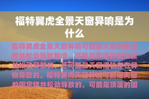 福特翼虎全景天窗异响是为什么