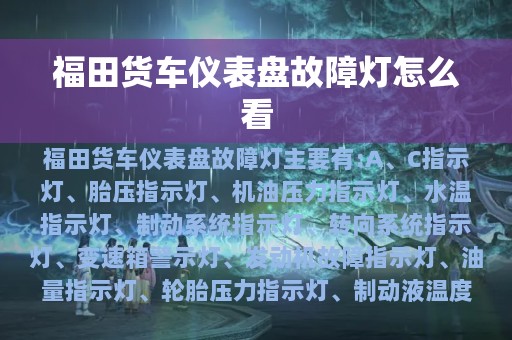 福田货车仪表盘故障灯怎么看