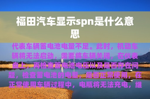 福田汽车显示spn是什么意思