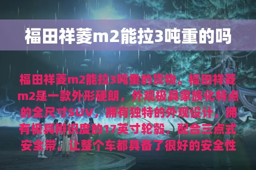 福田祥菱m2能拉3吨重的吗