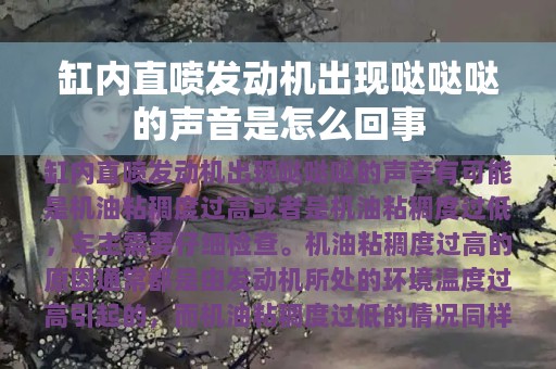 缸内直喷发动机出现哒哒哒的声音是怎么回事