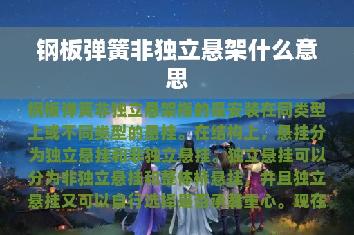 钢板弹簧非独立悬架什么意思