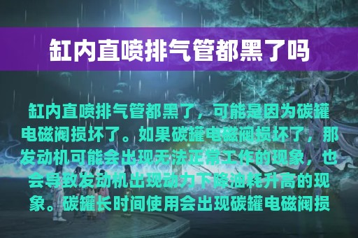 缸内直喷排气管都黑了吗