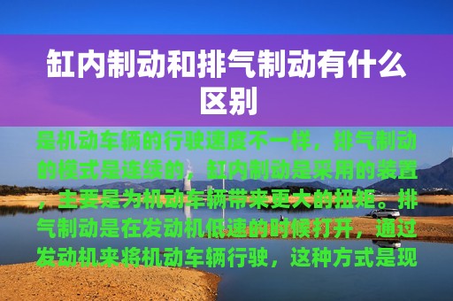 缸内制动和排气制动有什么区别