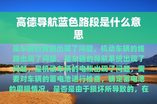 高德导航蓝色路段是什么意思