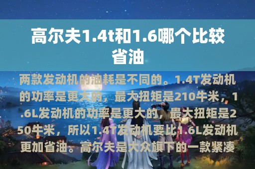 高尔夫1.4t和1.6哪个比较省油