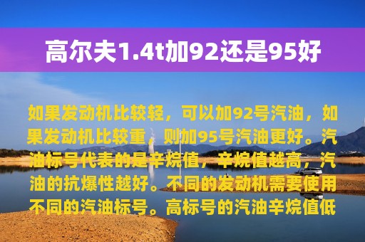 高尔夫1.4t加92还是95好