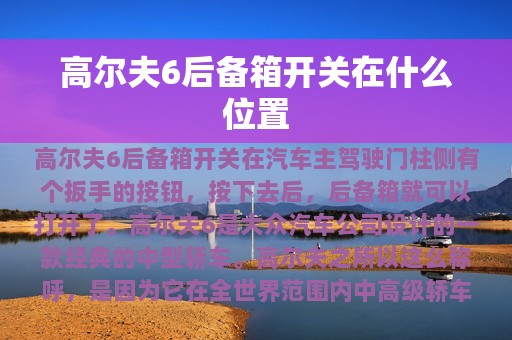 高尔夫6后备箱开关在什么位置