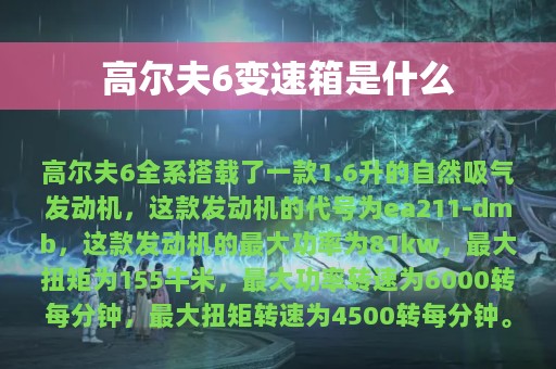 高尔夫6变速箱是什么