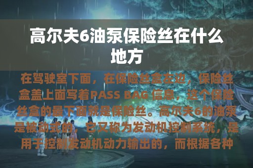 高尔夫6油泵保险丝在什么地方