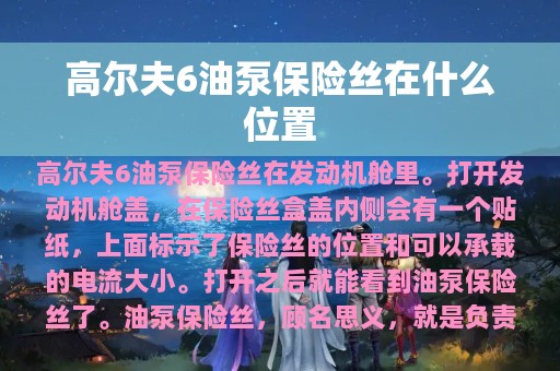 高尔夫6油泵保险丝在什么位置