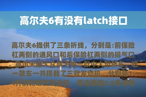 高尔夫6有没有latch接口