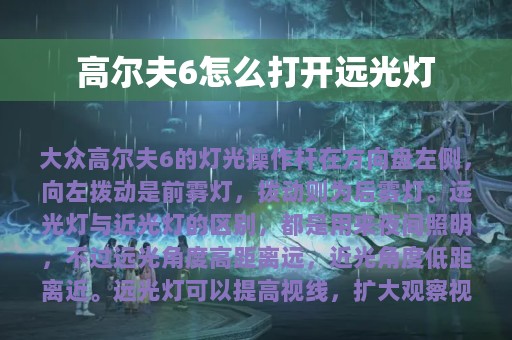 高尔夫6怎么打开远光灯