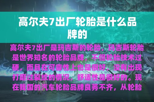 高尔夫7出厂轮胎是什么品牌的