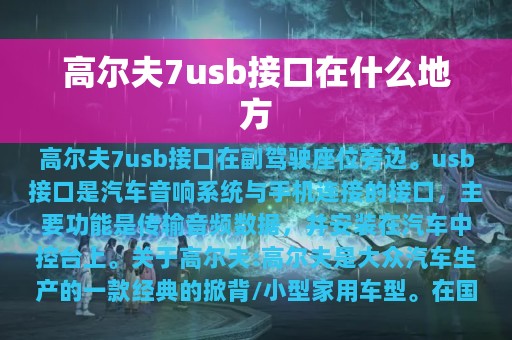 高尔夫7usb接口在什么地方