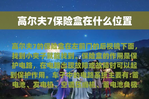 高尔夫7保险盒在什么位置