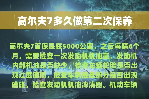 高尔夫7多久做第二次保养