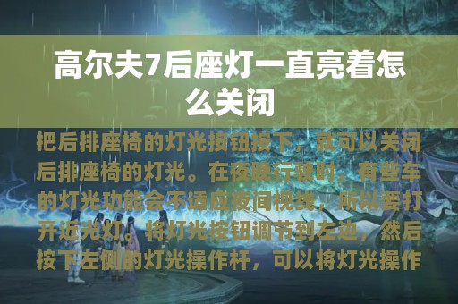 高尔夫7后座灯一直亮着怎么关闭