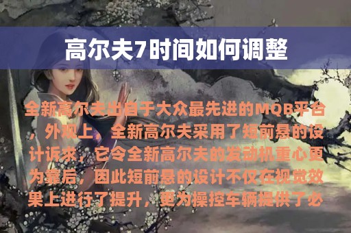 高尔夫7时间如何调整